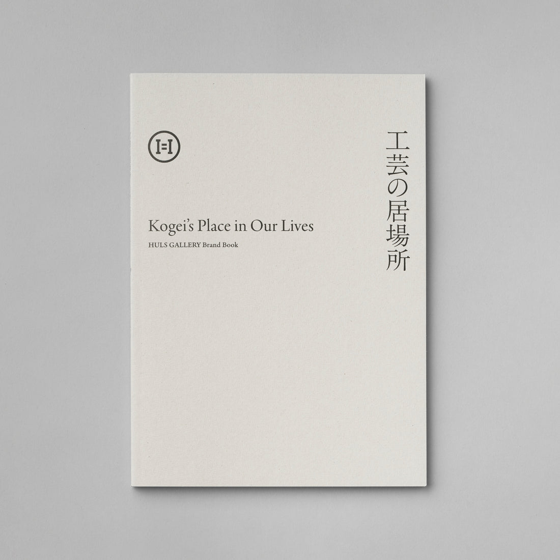 Brand Book &quot;Kogei’s Place in Our Lives&quot;