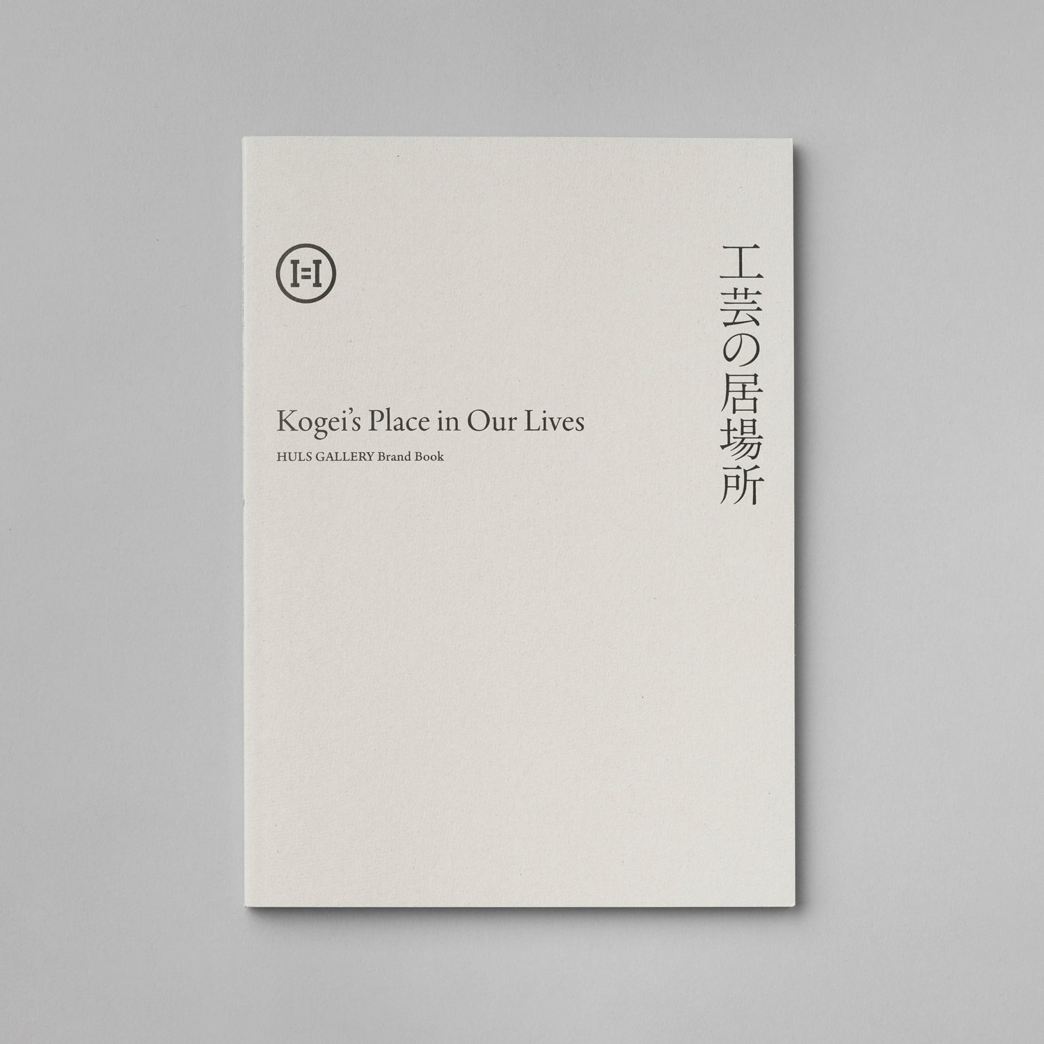 Brand Book &quot;Kogei’s Place in Our Lives&quot;