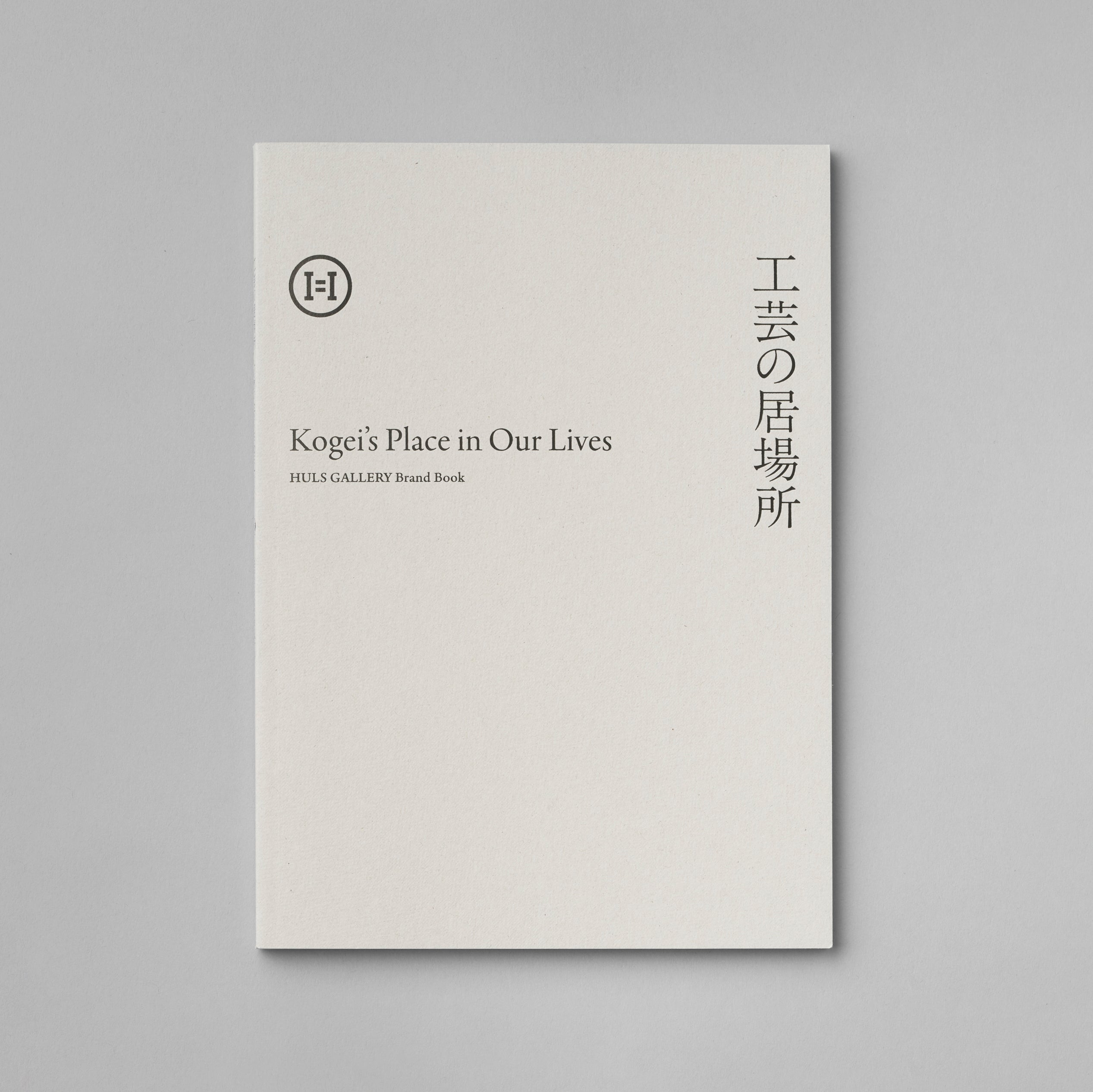 Brand Book &quot;Kogei’s Place in Our Lives&quot;