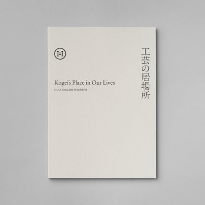 Brand Book &quot;Kogei’s Place in Our Lives&quot;